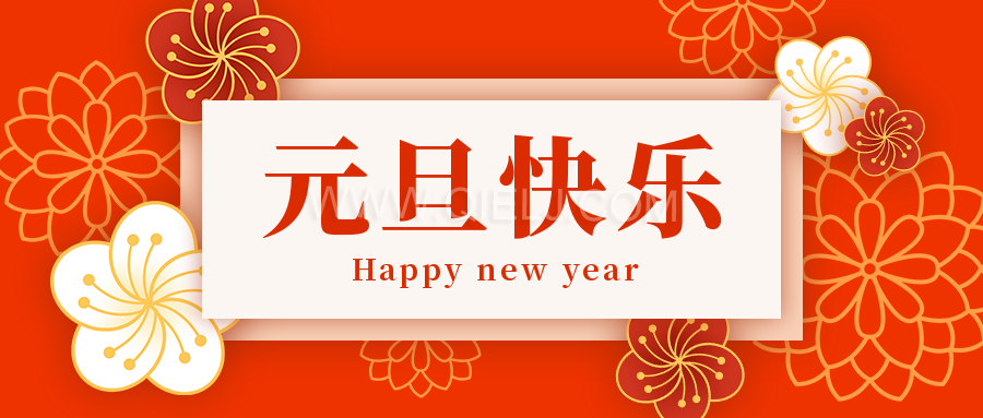 辭舊迎新慶元旦，愿新的一年順順利利，幸福綿長(圖1)